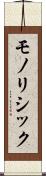 モノリシック Scroll
