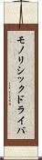 モノリシックドライバ Scroll