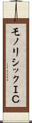 モノリシックＩＣ Scroll
