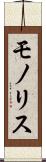モノリス Scroll