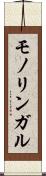 モノリンガル Scroll