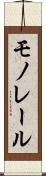 モノレール Scroll