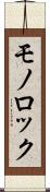 モノロック Scroll