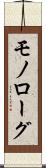 モノローグ Scroll