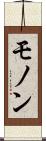 モノン Scroll
