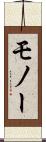 モノー Scroll