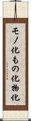 モノ化 Scroll