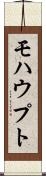 モハウプト Scroll