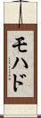 モハド Scroll