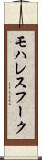 モハレスフーク Scroll