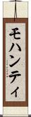 モハンティ Scroll