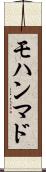 モハンマド Scroll
