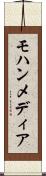 モハンメディア Scroll