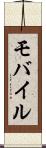 モバイル Scroll