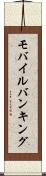 モバイル・バンキング Scroll