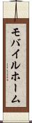 モバイルホーム Scroll