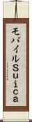 モバイルＳｕｉｃａ Scroll