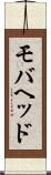 モバヘッド Scroll