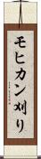 モヒカン刈り Scroll