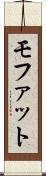 モファット Scroll