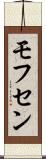 モフセン Scroll