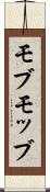 モブ Scroll