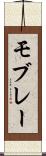 モブレー Scroll
