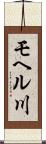 モヘル川 Scroll