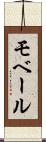 モベール Scroll