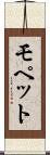 モペット Scroll