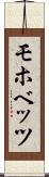 モホベッツ Scroll
