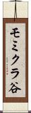 モミクラ谷 Scroll