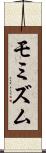 モミズム Scroll