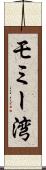 モミー湾 Scroll