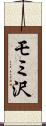 モミ沢 Scroll