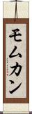 Momukan Scroll
