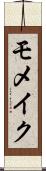 モメイク Scroll