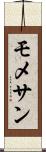 モメサン Scroll