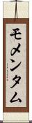 モメンタム Scroll