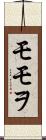 モモヲ Scroll