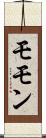 モモン Scroll