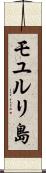 モユルリ島 Scroll