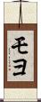 モヨ Scroll