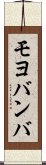 モヨバンバ Scroll