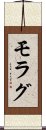 モラグ Scroll