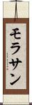 モラサン Scroll