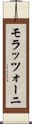 モラッツォーニ Scroll