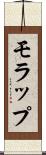 モラップ Scroll
