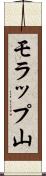 モラップ山 Scroll