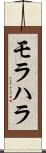 モラハラ Scroll